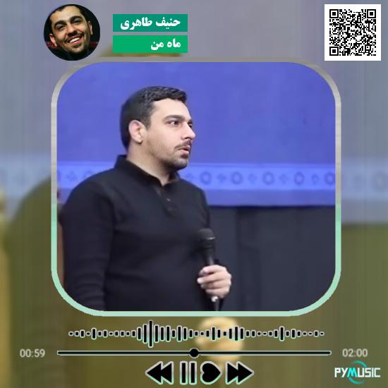 دانلود نماهنگ ماه من حنیف طاهری 1 دانلود نماهنگ ماه من حنیف طاهری